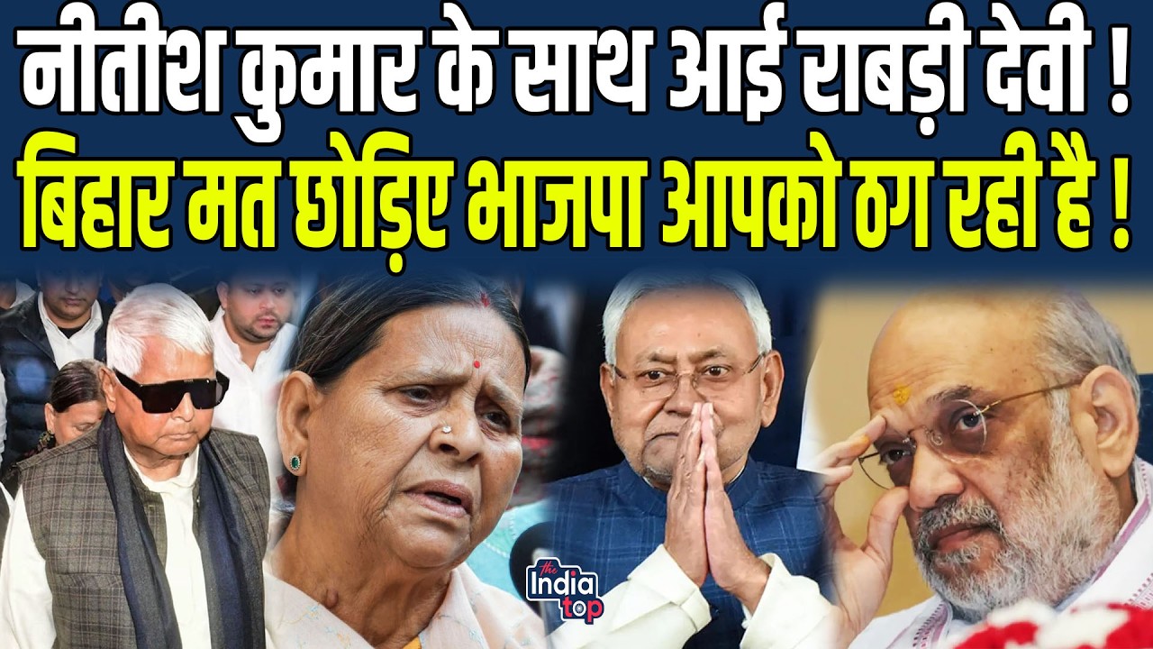 Nitish Kumar के साथ आई Rabri Devi ! Bihar मत छोड़िए BJP आपको ठग रही है !