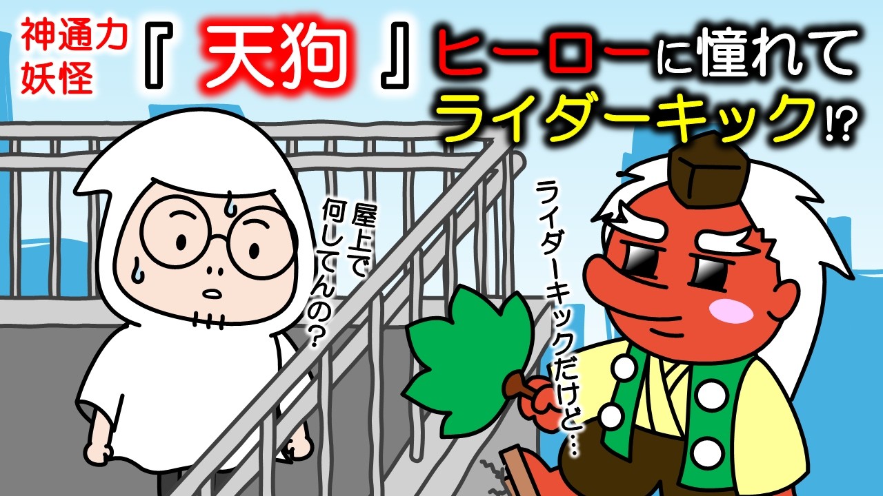 【アニメ】ビルを崩壊させる天狗の○○って？【コント】