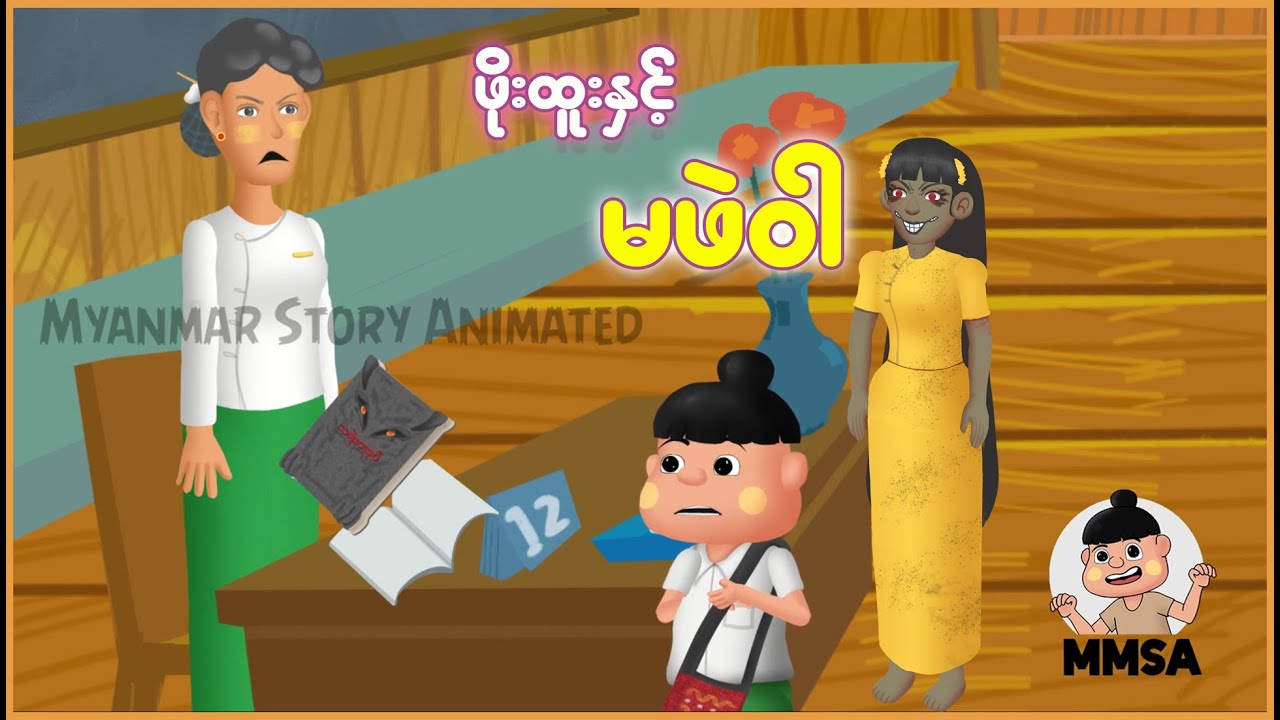 ဖိုးထူးနှင့် မဖဲဝါ | Myanmar Cartoon New 2025 | MMSA