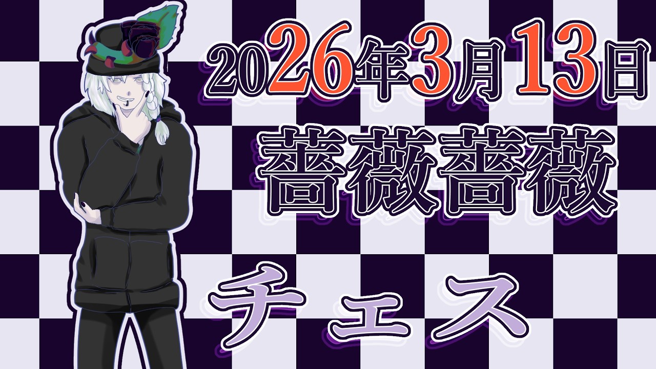 【日本語・JPN】【2026年3月13日】寝れないので、チェスをしたい