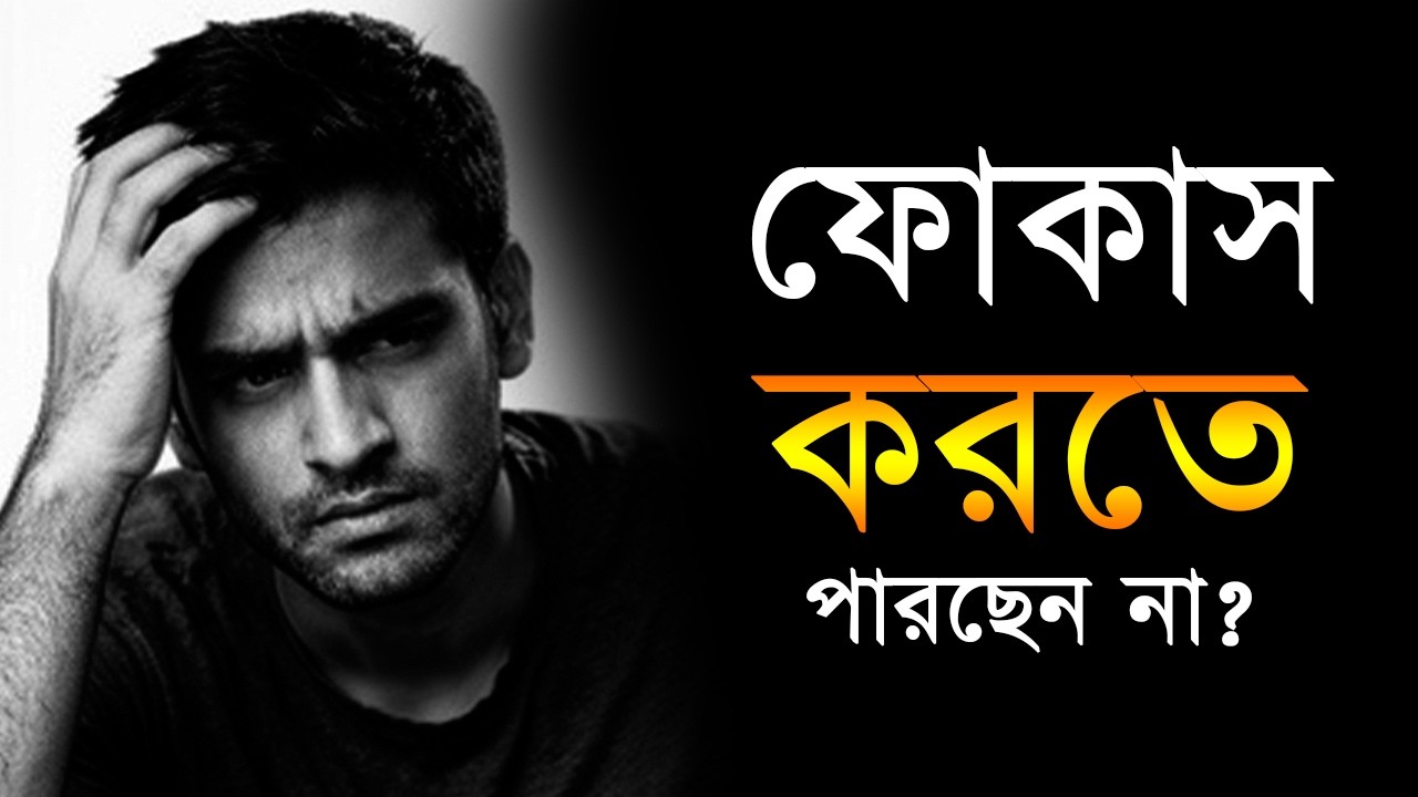 কেন আপনি ফোকাস করতে পারছেন না? এখনই নিজেকে মূল্যায়নের সঠিক সময়। Bangla Motivational Video