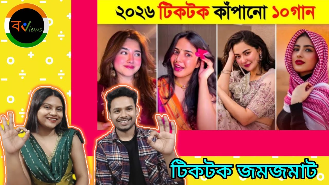 Indian Reaction On | ২০২৬-এ টিকটক কাঁপানো সেরা ১০টি গান | Top 10 | TikTok Viral Songs of 2026