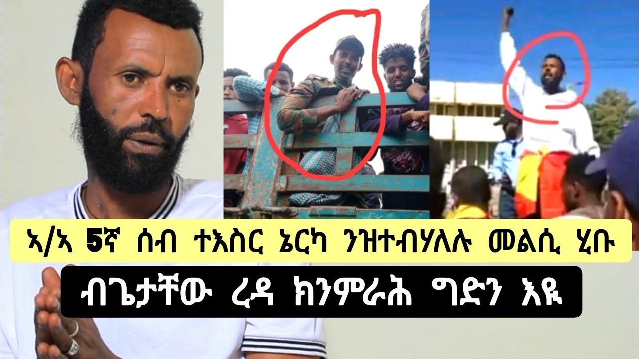 ብጌታቸዉ ረዳ ክንምራሕ ግድን እዩ ፡ ኣ.ኣ ሰብ ተእስር ኔርካ ዝተባሃለሉ መልሲ ሂቡ ፡ ተመዛበልቲ ይመለሱ ንክንብል? ➡️ተጋ. ኣሰፋው ንጉሰ 0914000323