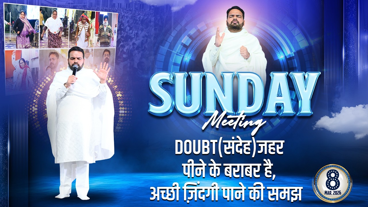 08/03/2026 || Sunday Meeting || Doubt (संदेह) जहर पीने के बराबर है, अच्छी ज़िंदगी पाने की समझ ||
