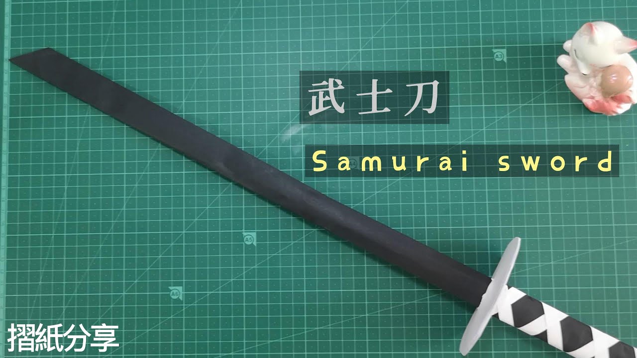 超帥！ A4 紙折出的武士刀，居然能這麼逼真 | 5 分鐘教學