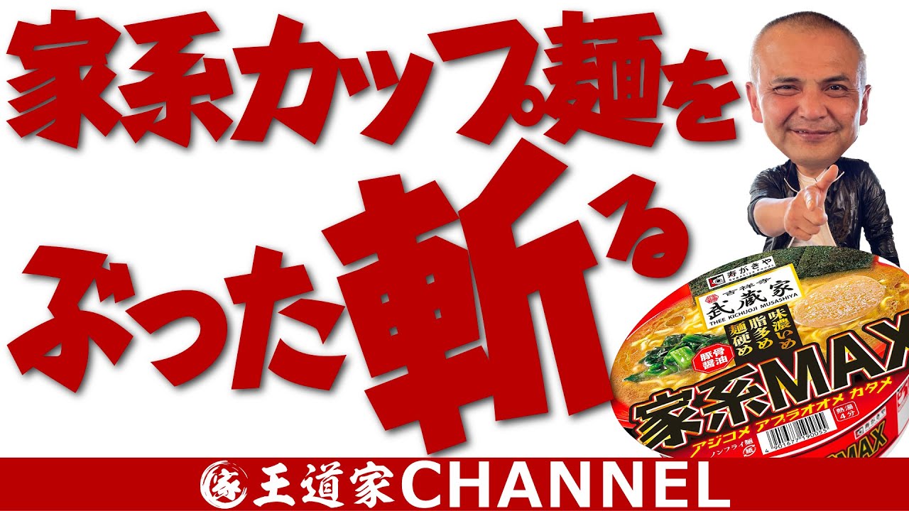 【神回を超えた宇宙回】一切の忖度なし!!!家系カップ麺をMAXでぶった斬る!!!!!