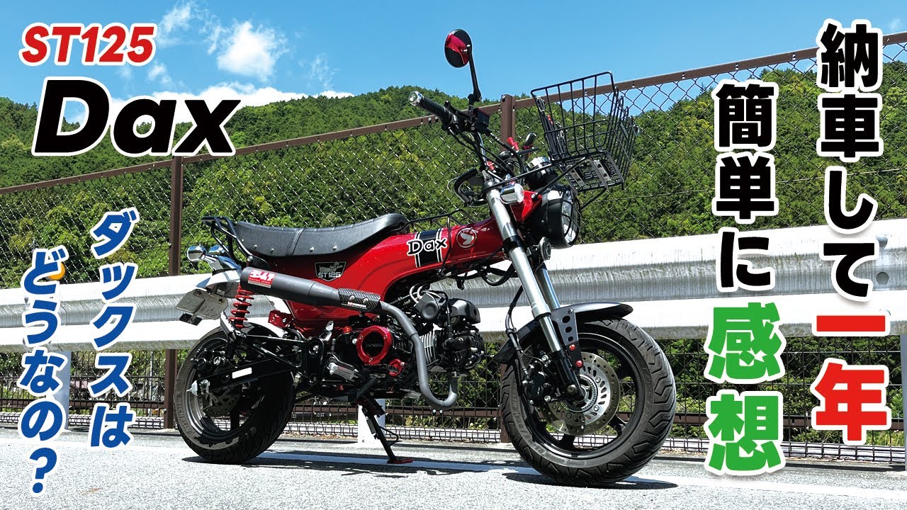 ダックス125が納車されて一年が経ちました。ダックスはどうなのか？少しだけ話しています。