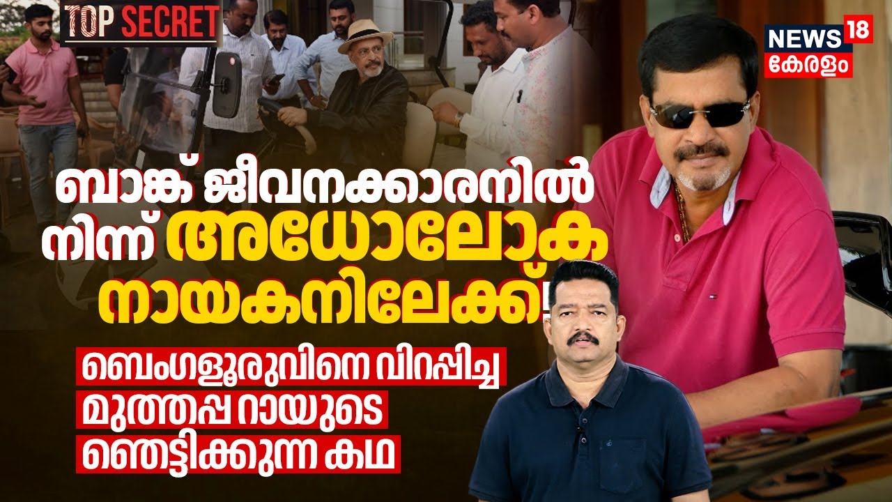 ബാങ്ക് ജീവനക്കാരനിൽ നിന്ന് അധോലോക നായകനിലേക്ക്!  മുത്തപ്പ റായുടെ ഞെട്ടിക്കുന്ന കഥ Top Secret 4K|N18P