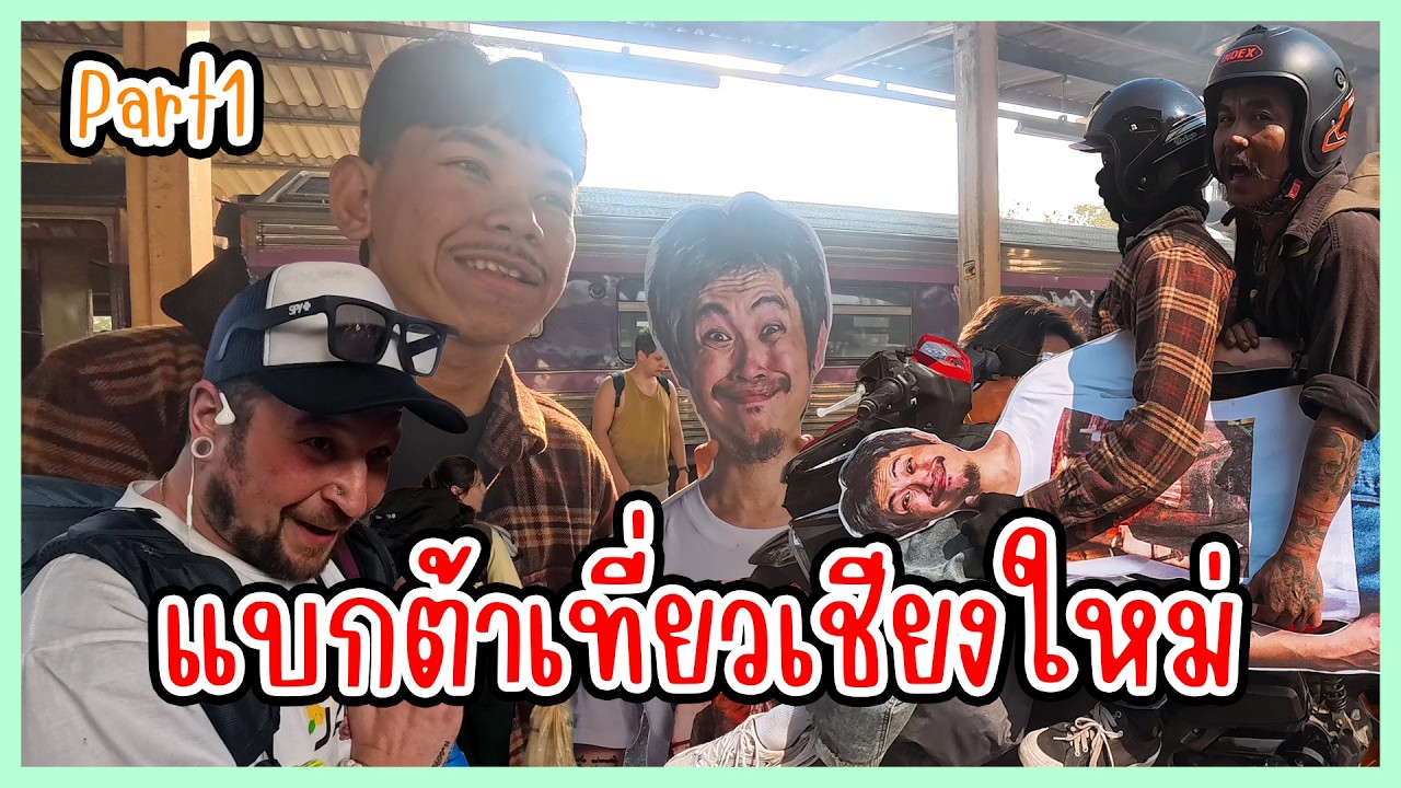 เชียงใหม่หน้าร้อน แบกพี่ต้าไปเชียงใหม่ Part1 | ก้องทรงเอรับรองว่าซิ่ง