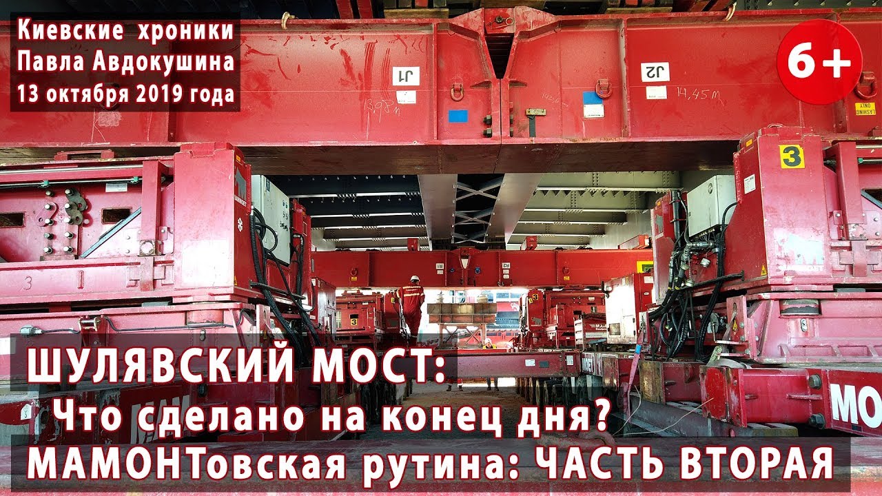 #57.2 ШУЛЯВСКИЙ МОСТ: Чем закончился день? Когда же поедет пролет? Мамонтовская рутина. 13.10.2019
