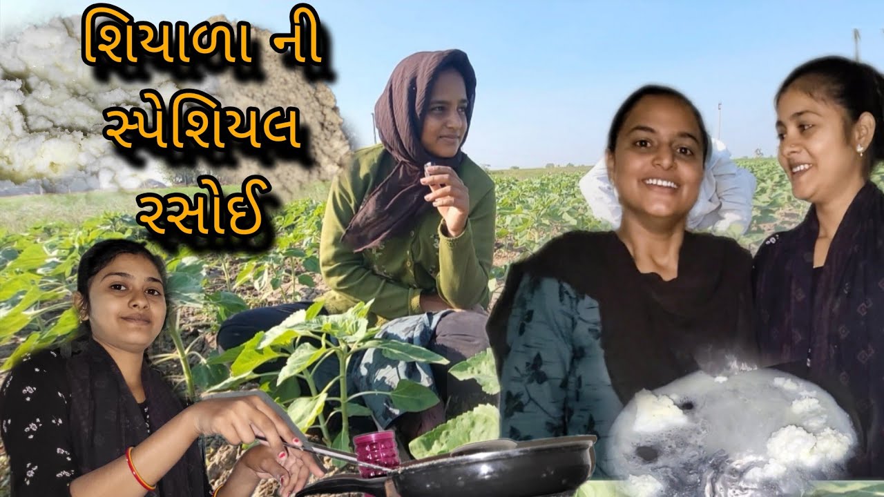 New recipe || શિયાળા સ્પેશિયલ રેસીપી || @gujarati village life vlog 