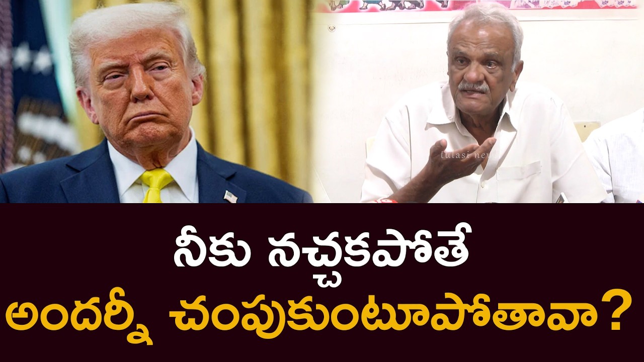 నీకు నచ్చకపోతే అందర్నీ చంపుకుంటూపోతావా CPI Narayana Sensational Comments on Donald Trump