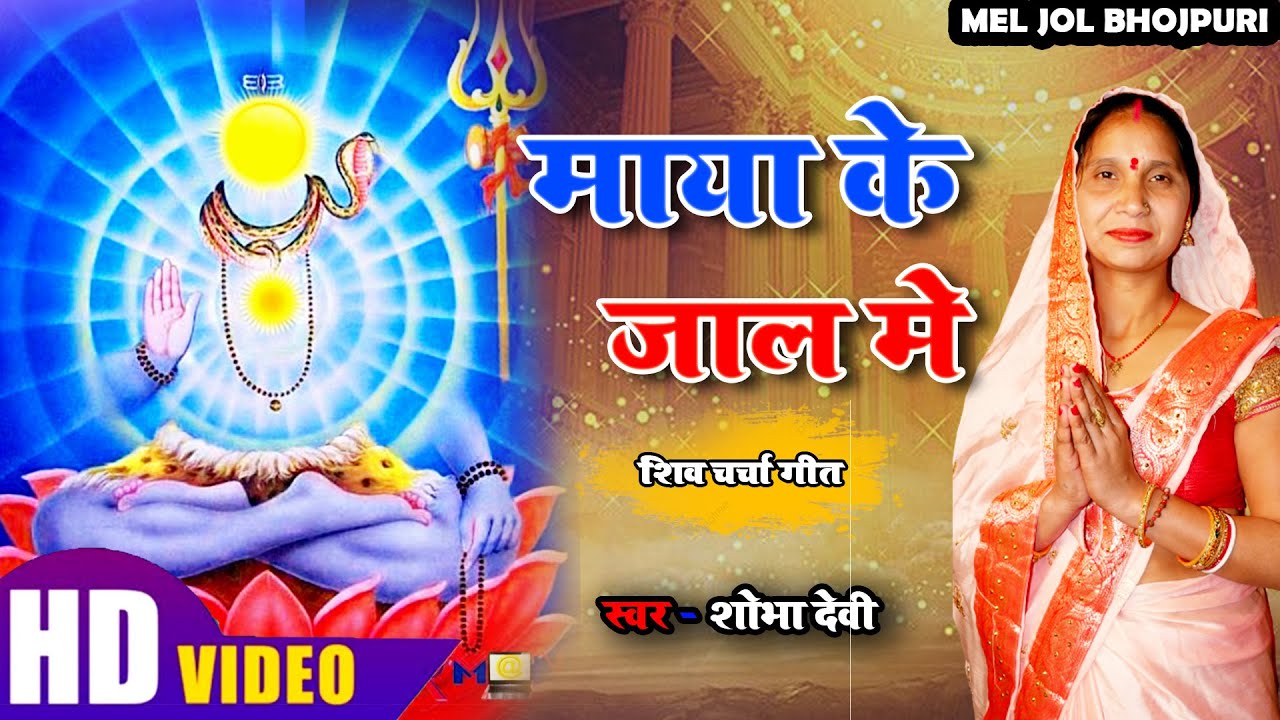 #video #shiv_charcha  माया के जाल मे   || Shobha devi || Mel Jol Bhojpuri 2023 #shivguru