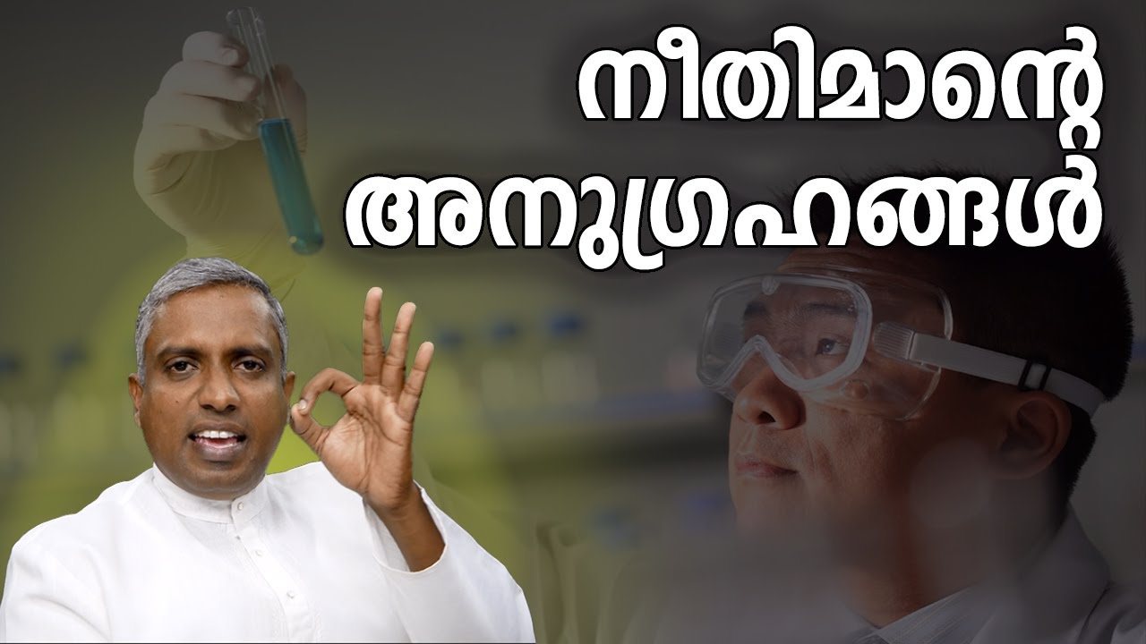 നീതിമാന്റെ അനു​ഗ്ര​ഹങ്ങൾ...Joby Halwin