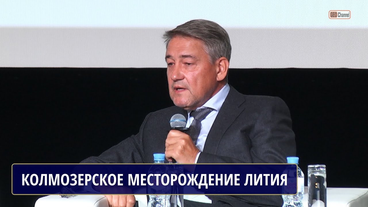 Сырьевой суверенитет литиевой  промышленности России. Освоение Колмозерского месторождения.ДЕМИДОВ И