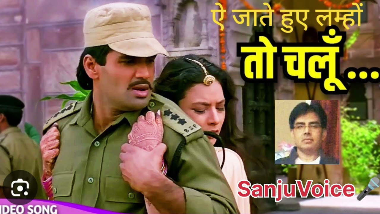 मैं कहीं भी रहूं ऐ सनम ,,,,SanjuVoice 🎤 Delhi 🌹