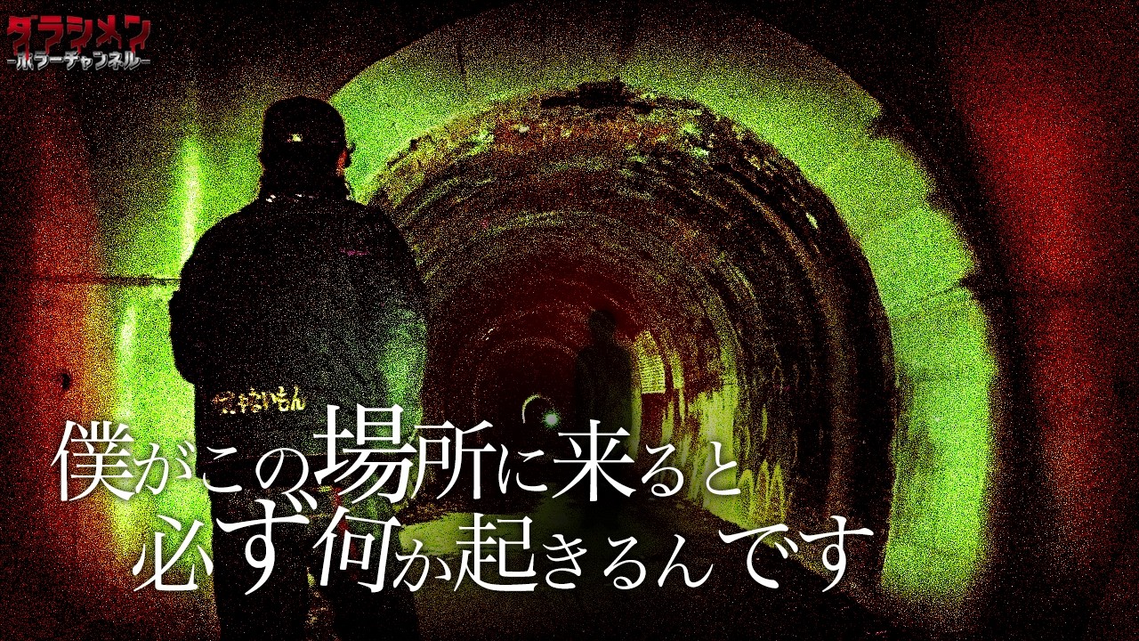 【心霊】僕ここ一番苦手かも…旧由良トンネルで一体何が…