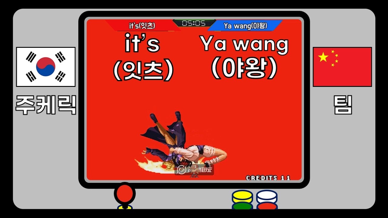 [KOF98] 주케 vs. 팀!!  it's(잇츠) vs. Ya wang(야왕) #kof98 #High quality play #gosu #replay