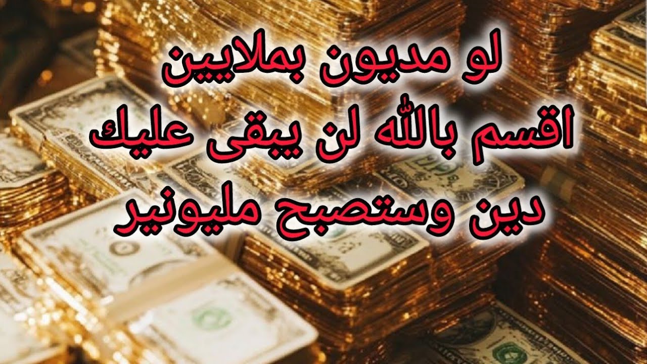 اقسم بالله طريقة للرزق وسداد الديون مضمونة ١٠٠% جرب بنفسك ولن يبقى عليك دين باذن الله