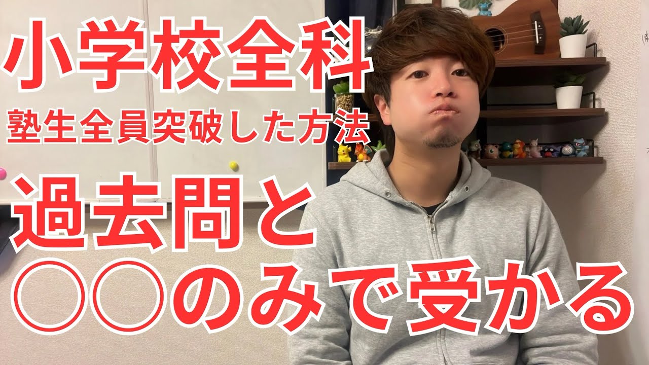 教員採用試験小学校全科の勉強法