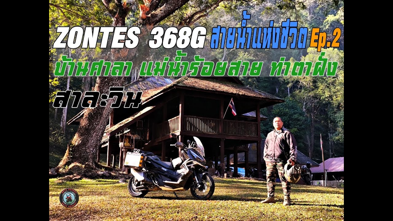 ZONTES 368G สายน้ำแห่งชีวิต EP.2 บ้านศาลา แม่น้ำร้อยสาย ท่าตาฝั่ง สาละวิน