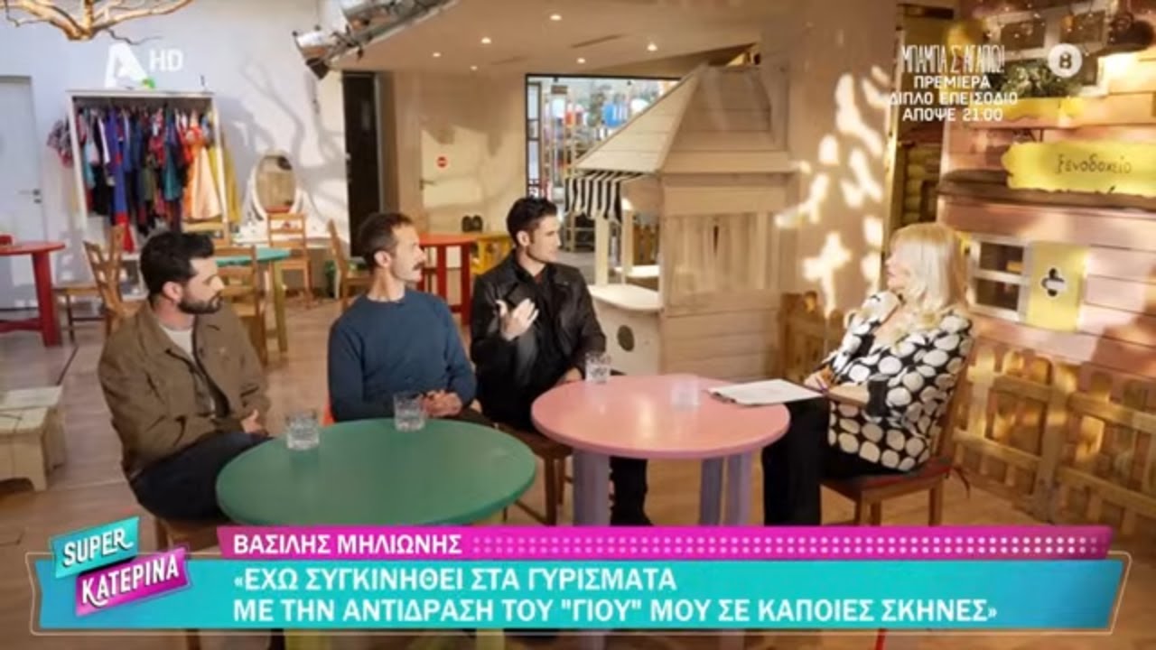 Μπαμπά, Σ'αγαπώ! | Οι τρεις μπαμπάδες της νέας σειράς του Alpha μιλούν στη Super Κατερίνα - 5/2/26