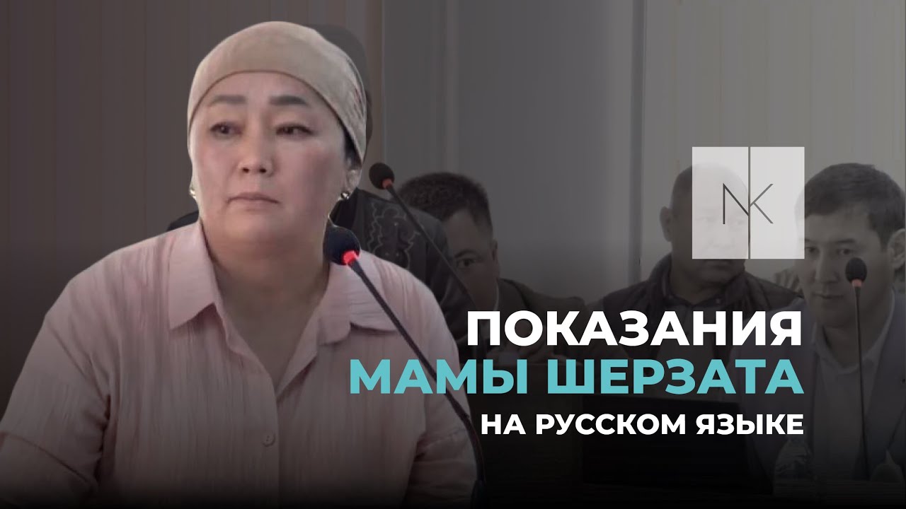 Показания мамы Шерзата на русском языке #судподелушерзата #судшерзата #ретрансляция