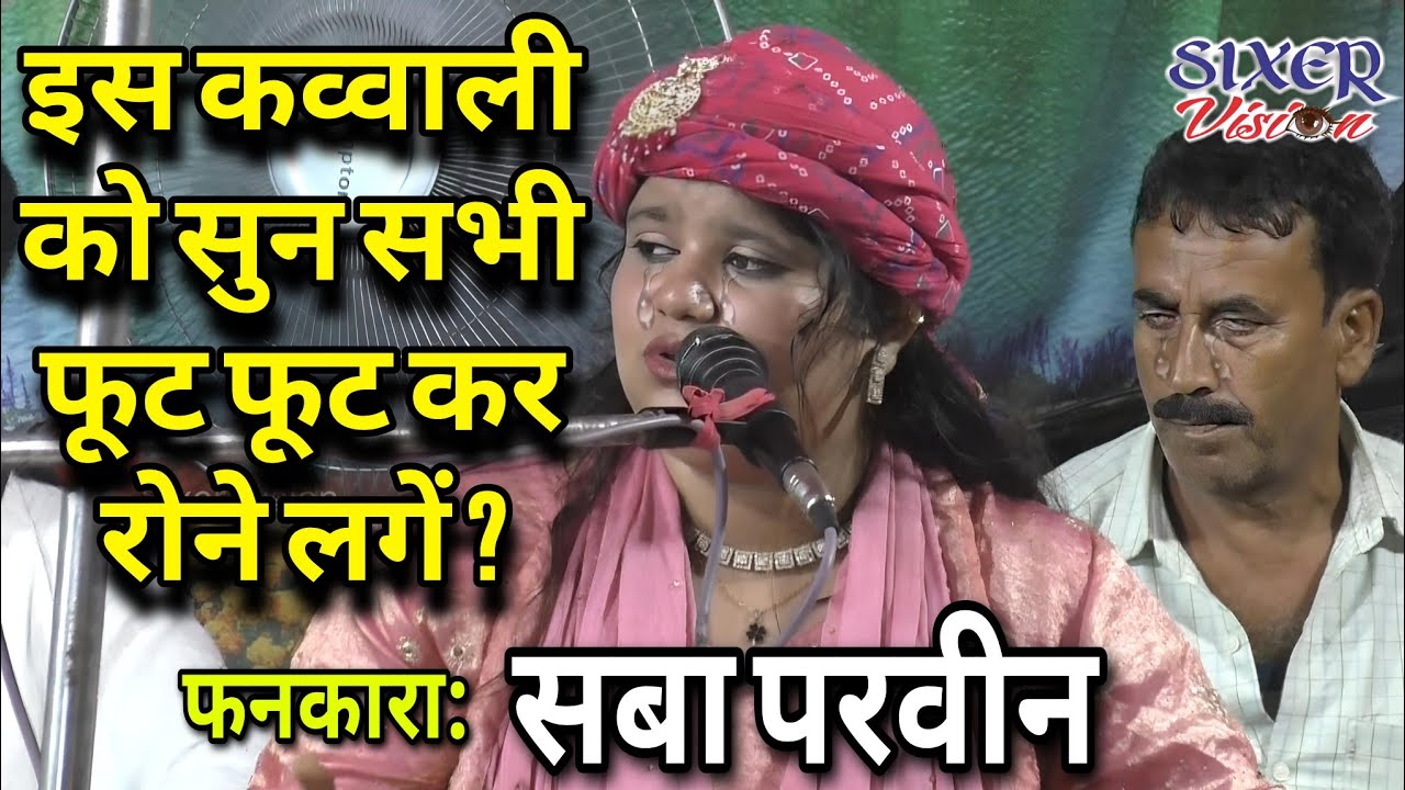 इस कव्वाली को सुन सभी फूट फूट कर रोने लगें ? Saba Parween Qawwala #video #song #viral #trending 