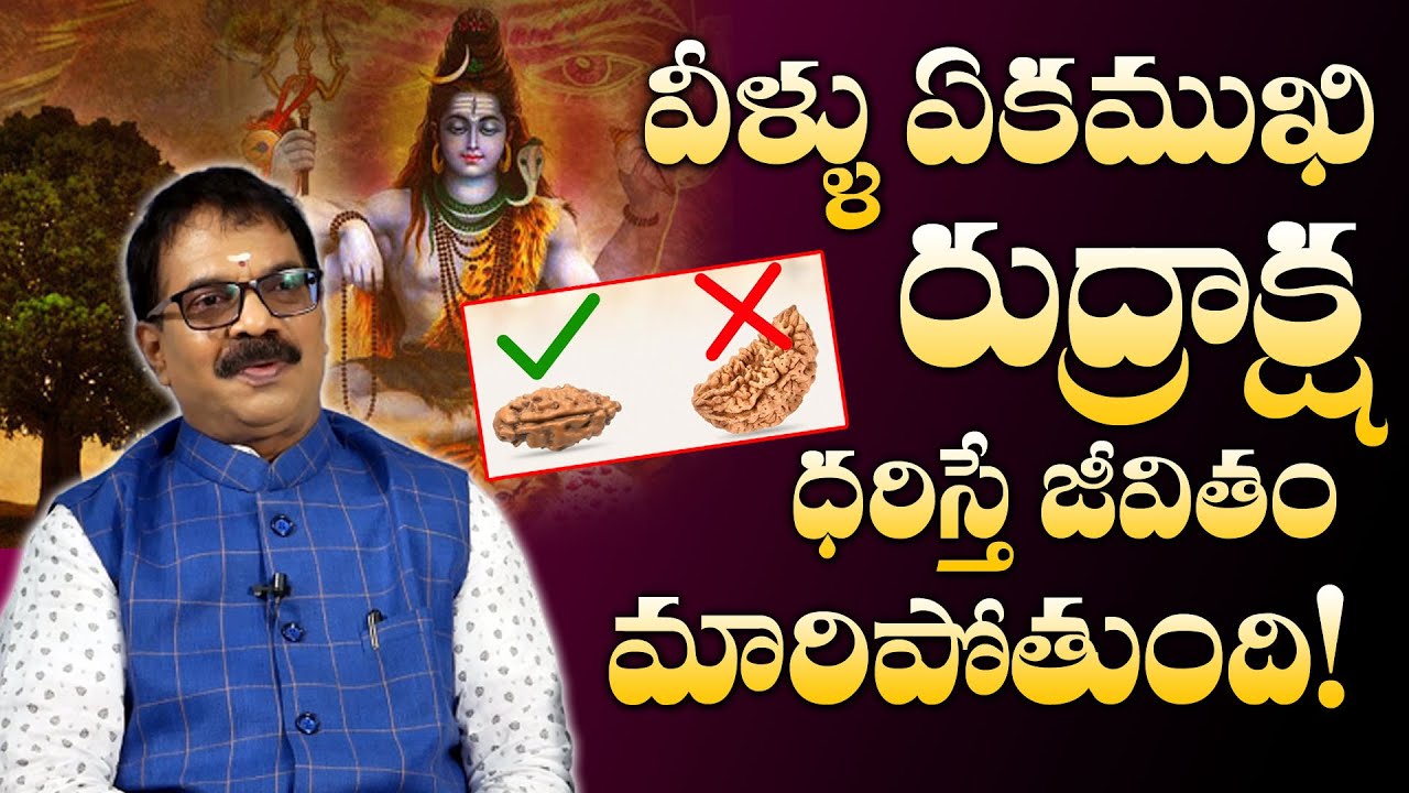వీళ్ళు ఏకముఖి రుద్రాక్ష ధరిస్తే జీవితం మారిపోతుంది! | Ekamukhi Rudraksha Special | Mcube Devotional
