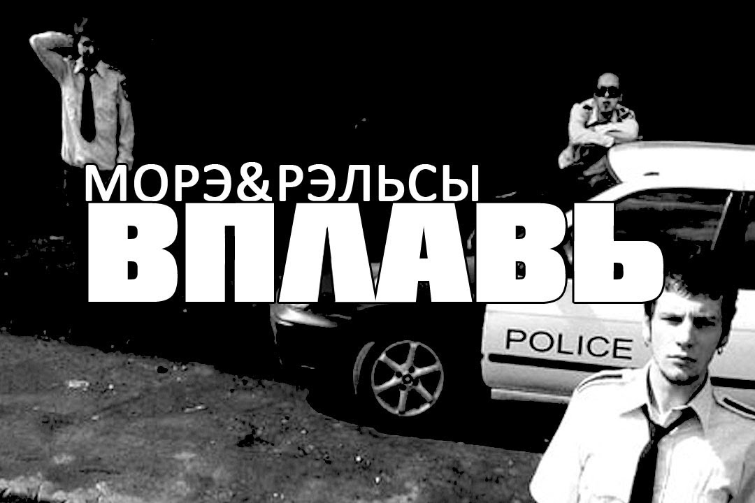 МОРЭ & РЭЛЬСЫ - 