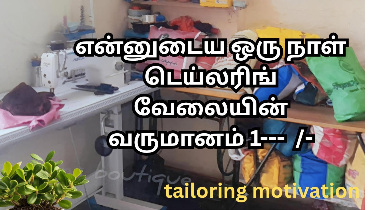என்னுடைய ஒரு நாள் டெய்லரிங் வேலையின் வருமானம்??? |  Tailoring vlogs #onedayvlog #tailoring #blouse
