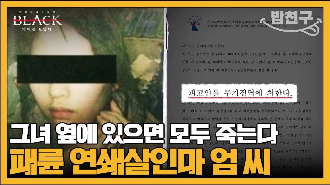 남편에 친엄마까지.. 희대의 패륜아 사이코패스 엄 씨 | #블랙 악마를 보았다 7회