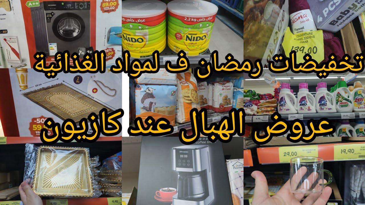 📢نايضة عروض وتخفيضات عند كازيون🛒 ابتدأ من يوم الخميس 12 فبراير 2026🔥 آلة غسيل الأواني.عجانة.سخان ماء