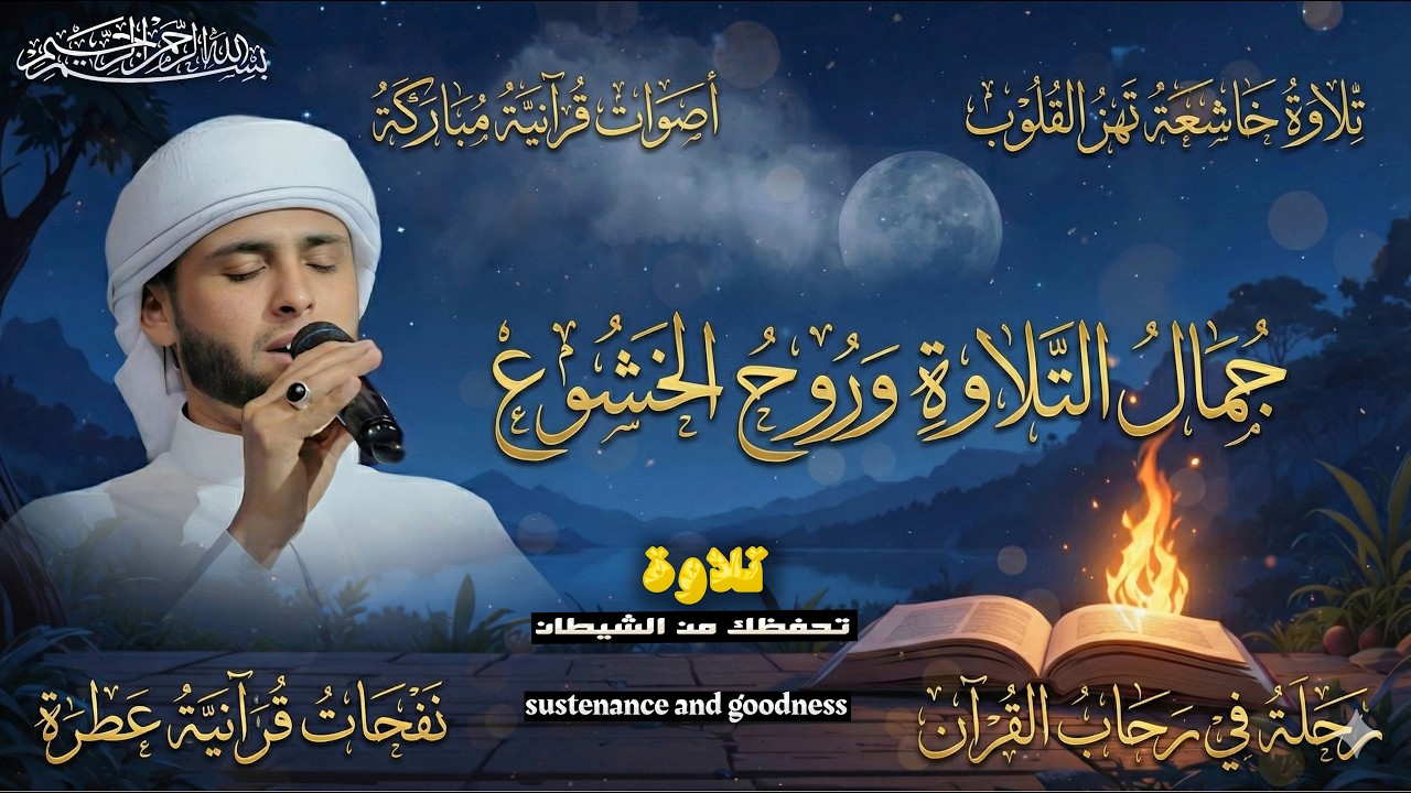 صوت من الجنة يلامس أعماق القلوب