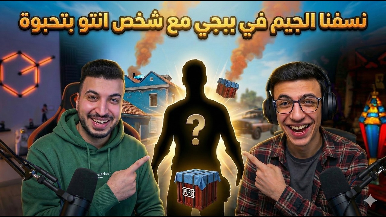 الدو الذهبي | البيكيسي اخد الجيم في حته تانيه خالص !! (مع الشخص  الغريب ؟)😂🤣