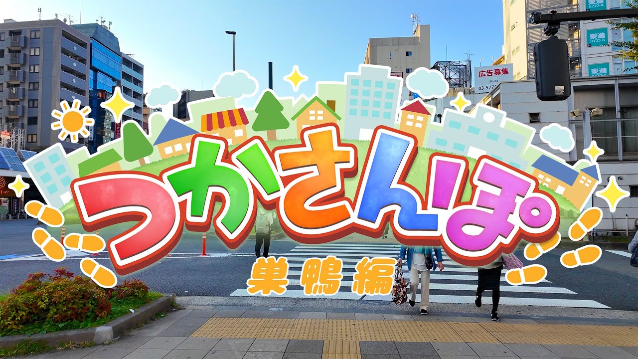 【理外の実写/街ブラ】天開司のつかさんぽ【巣鴨編/麺や いま村】
