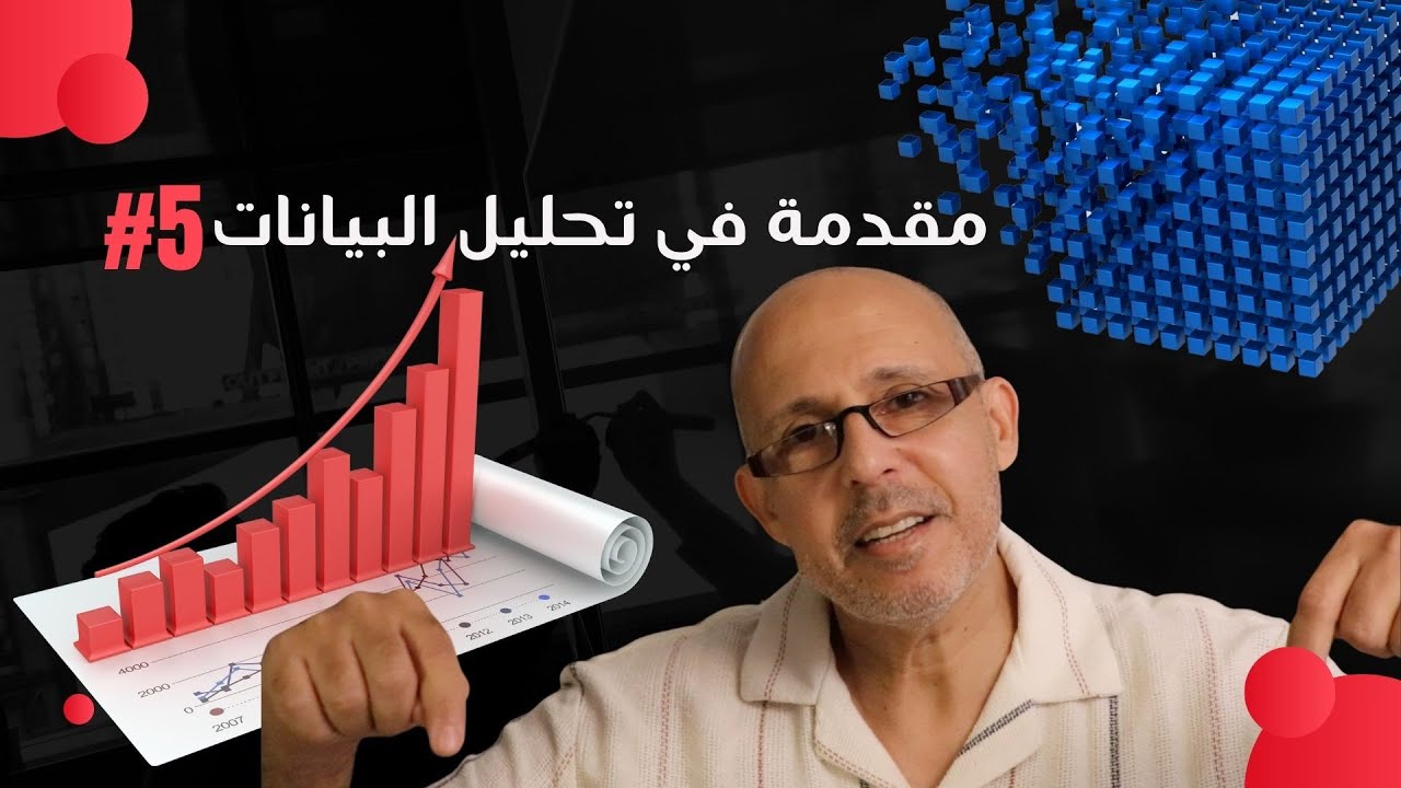 مقدمة في تحليل البيانات