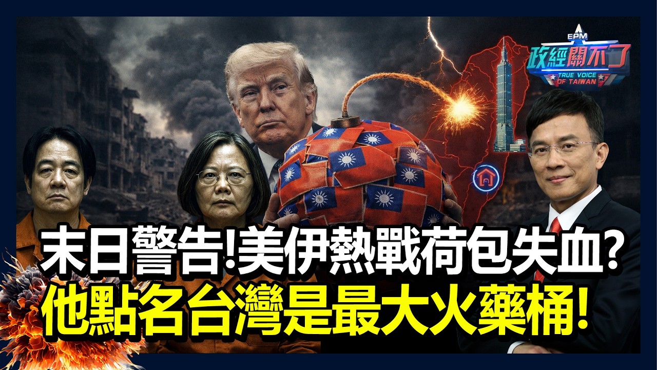 末日警告！美伊熱戰荷包失血？他點名台灣是最大火藥桶！｜政經關不了（完整版）｜2026.03.07