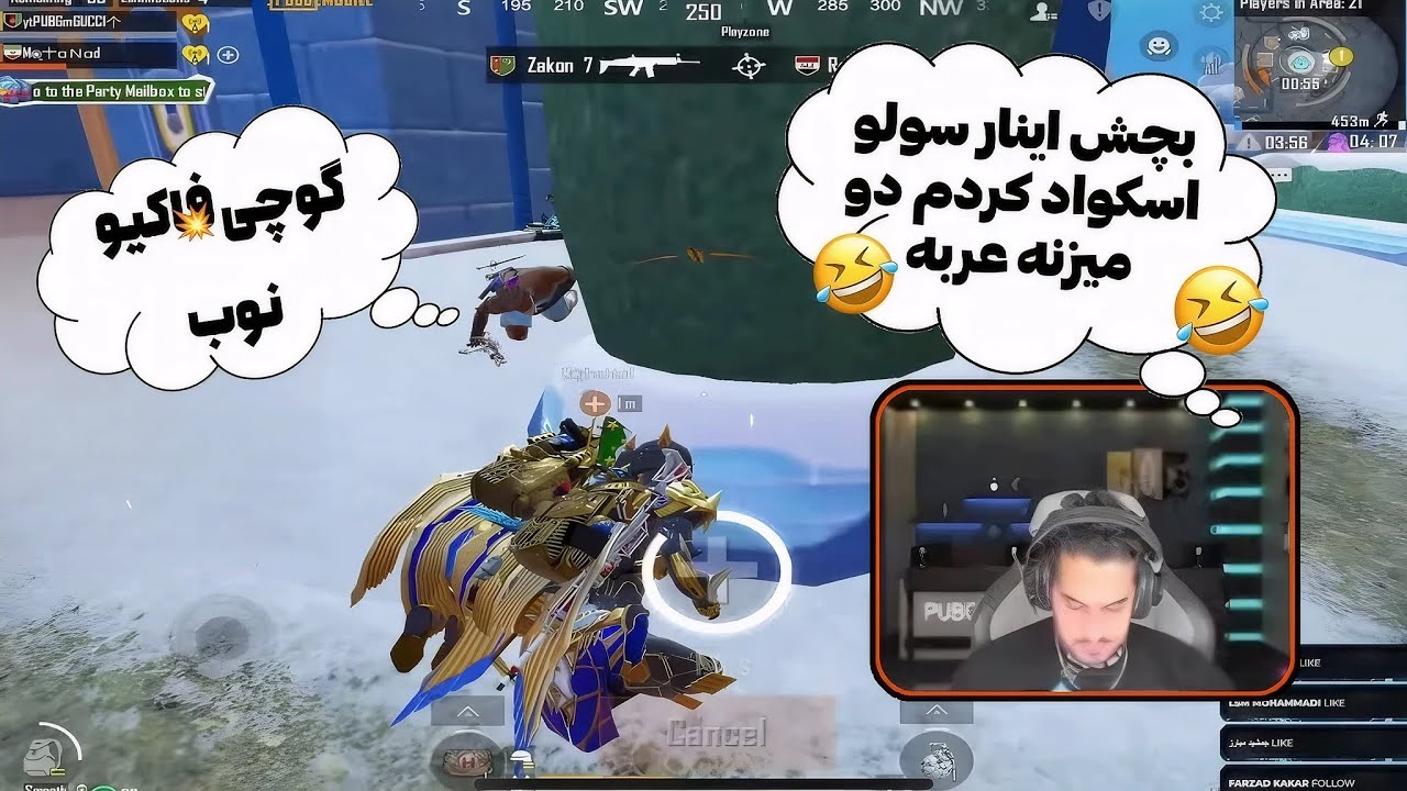 توهین و فحاشی پلیر عرب به گوچی به خاطر سولو اسکواد شدن🤣گوچی این مچ عرب هار به گریه انداخته🤣