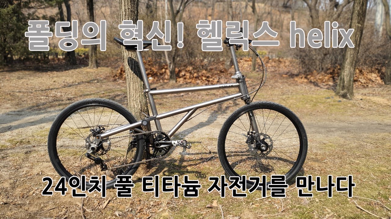 신개념 티타늄 폴딩 자전거 헬릭스_helix_1