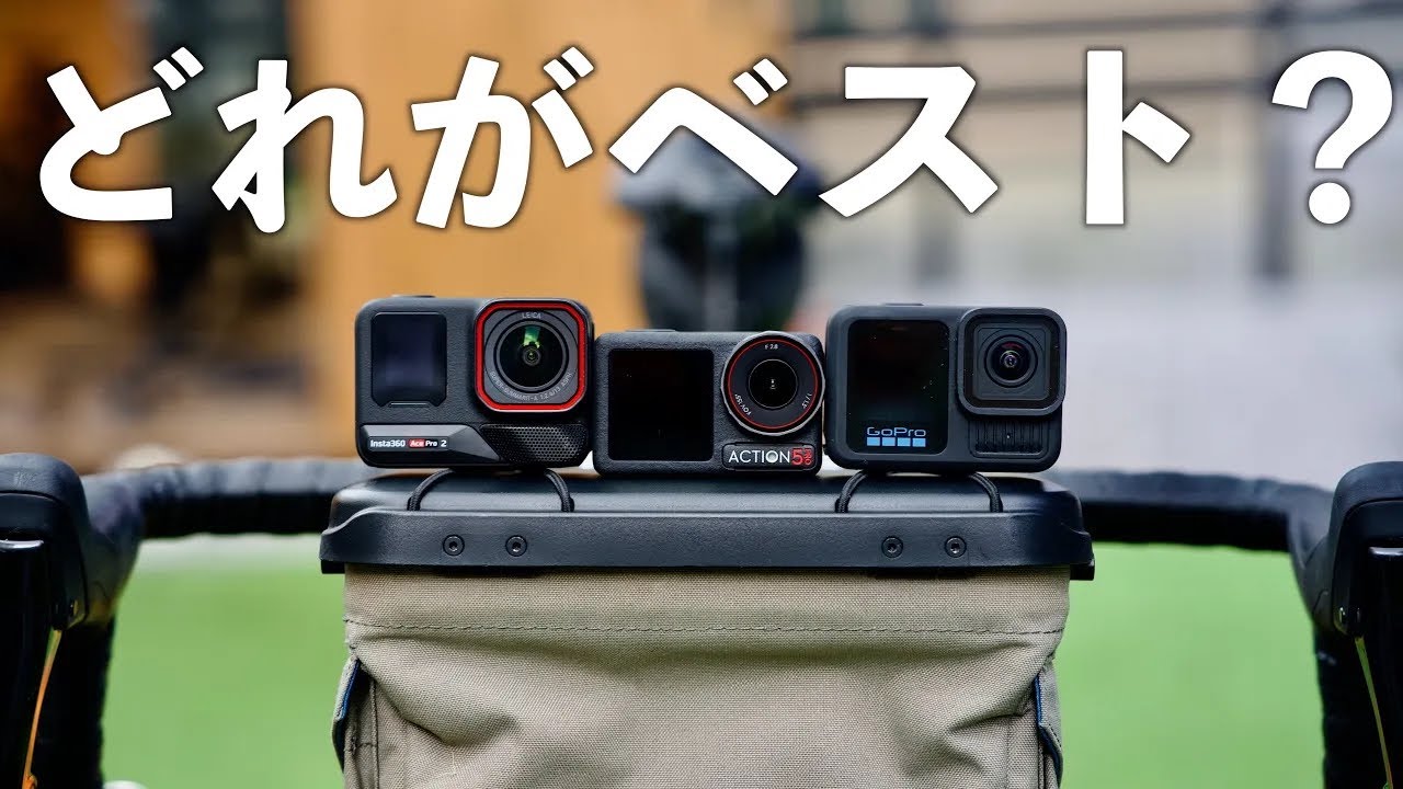 ロードバイク車載動画に最適なカメラはどれか徹底検証してみた！ DJI vs Insta360 vs GoPro