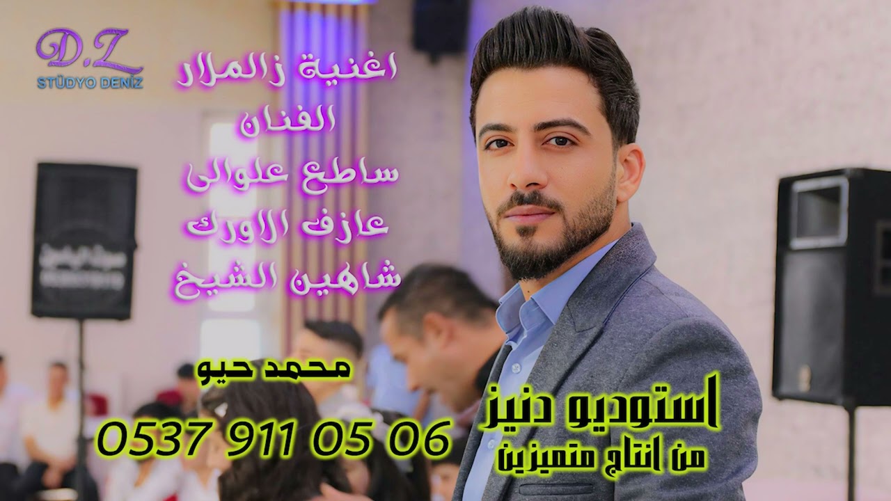 @studyodenizالفنان #ساطع_علوالي اغنية  زالملار عازف الاورك شاهين الشيخ #استوديو_دنيز