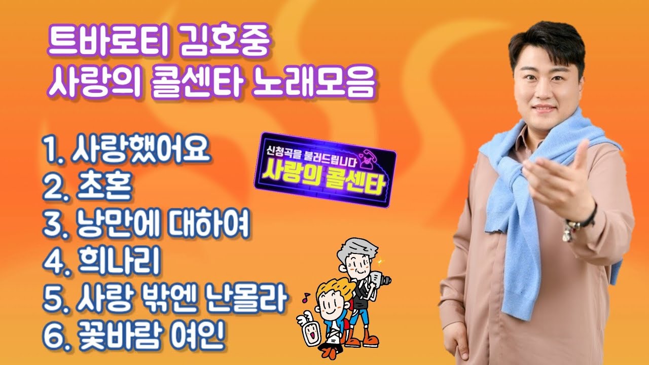 김호중 노래모음 : 사랑의콜센타1 6곡 [가사자막]