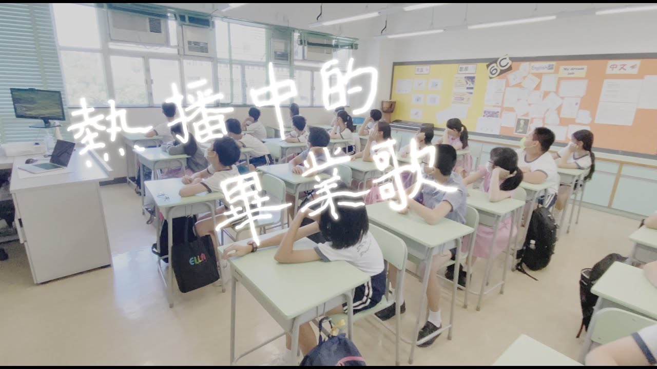 聖公會主風小學－《熱播中的畢業歌》(Official MV) － 「是你  每次每次  仍然陪伴我  並肩走過」～ 一段感人的回憶  記載主風六年情～