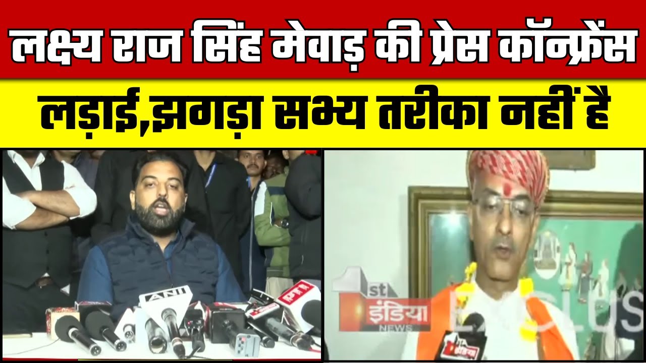 Vishvaraj Singh के धूणी दर्शन के बाद Lakshyaraj Singh Mewar की PC | Mewar Royal Family Dispute