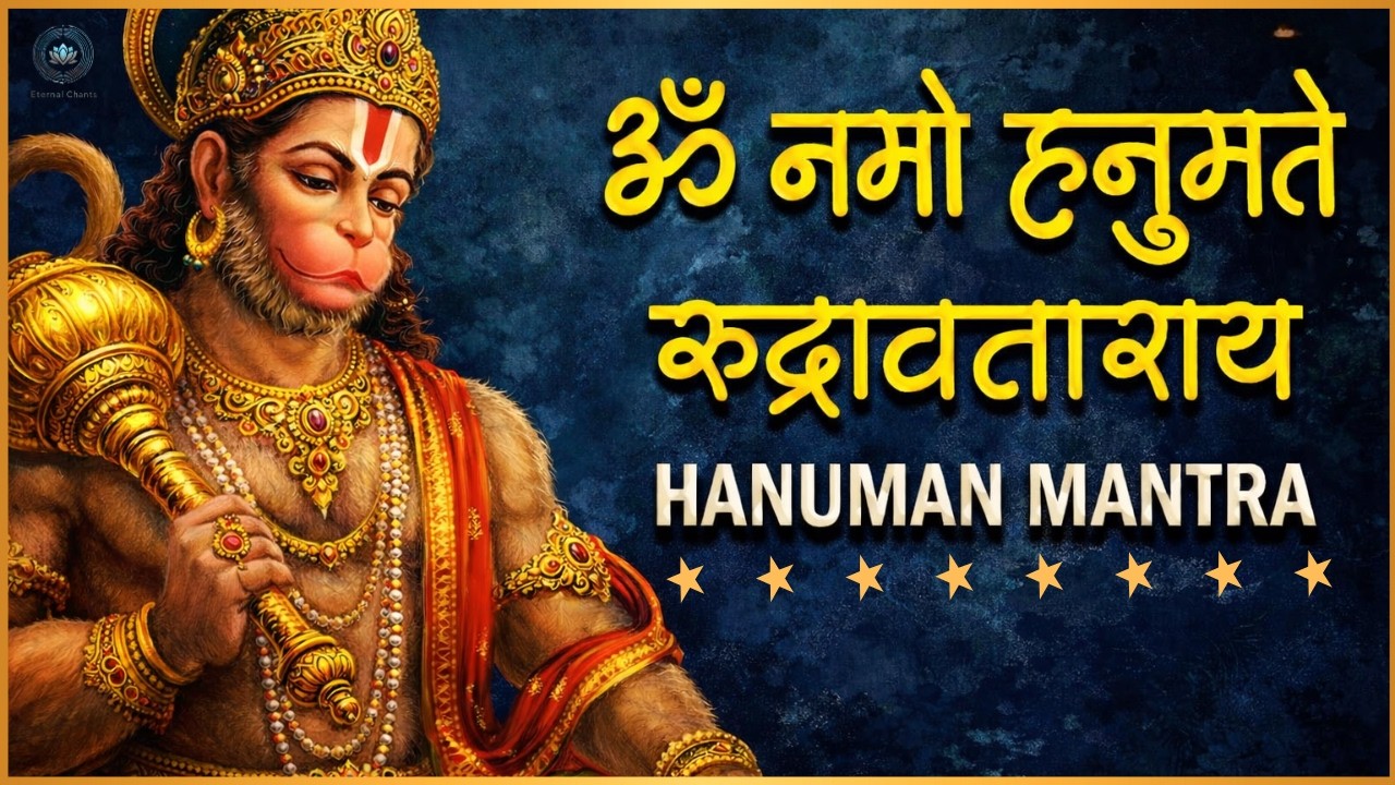 ॐ नमो: हनुमते रुद्रावताराय | Om Namo Hanumate Rudravataraya (108 Times) | Powerful Protection Mantra