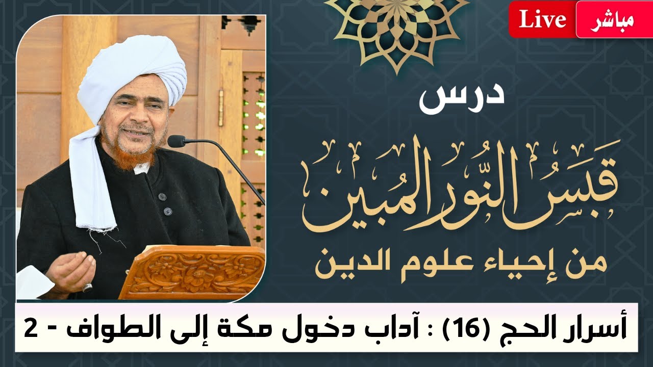 #مباشر قبس النور المبين من إحياء علوم الدين- أسرار #الحج -16- آداب دخول مكة إلى الطواف (2) 28/5/1447