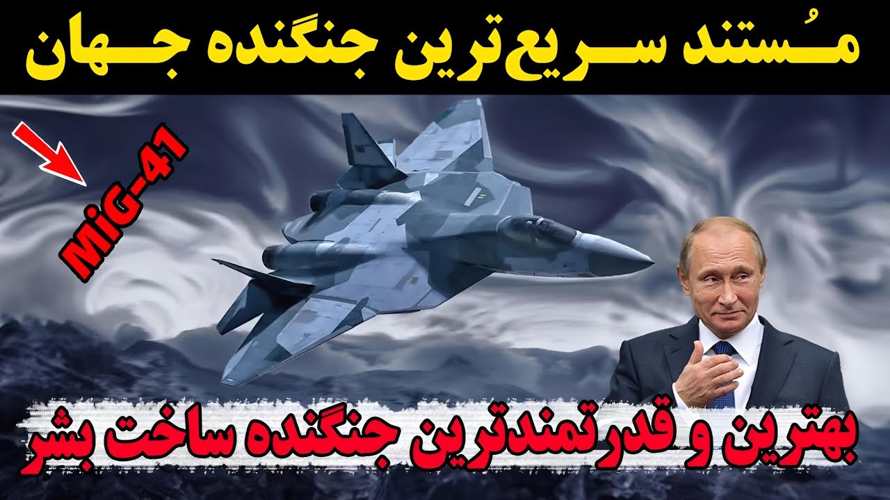 میگ۴۱ پیشرفته&zwnj;ترین و سریع&zwnj;ترین جنگنده جهان🤯!MiG-41