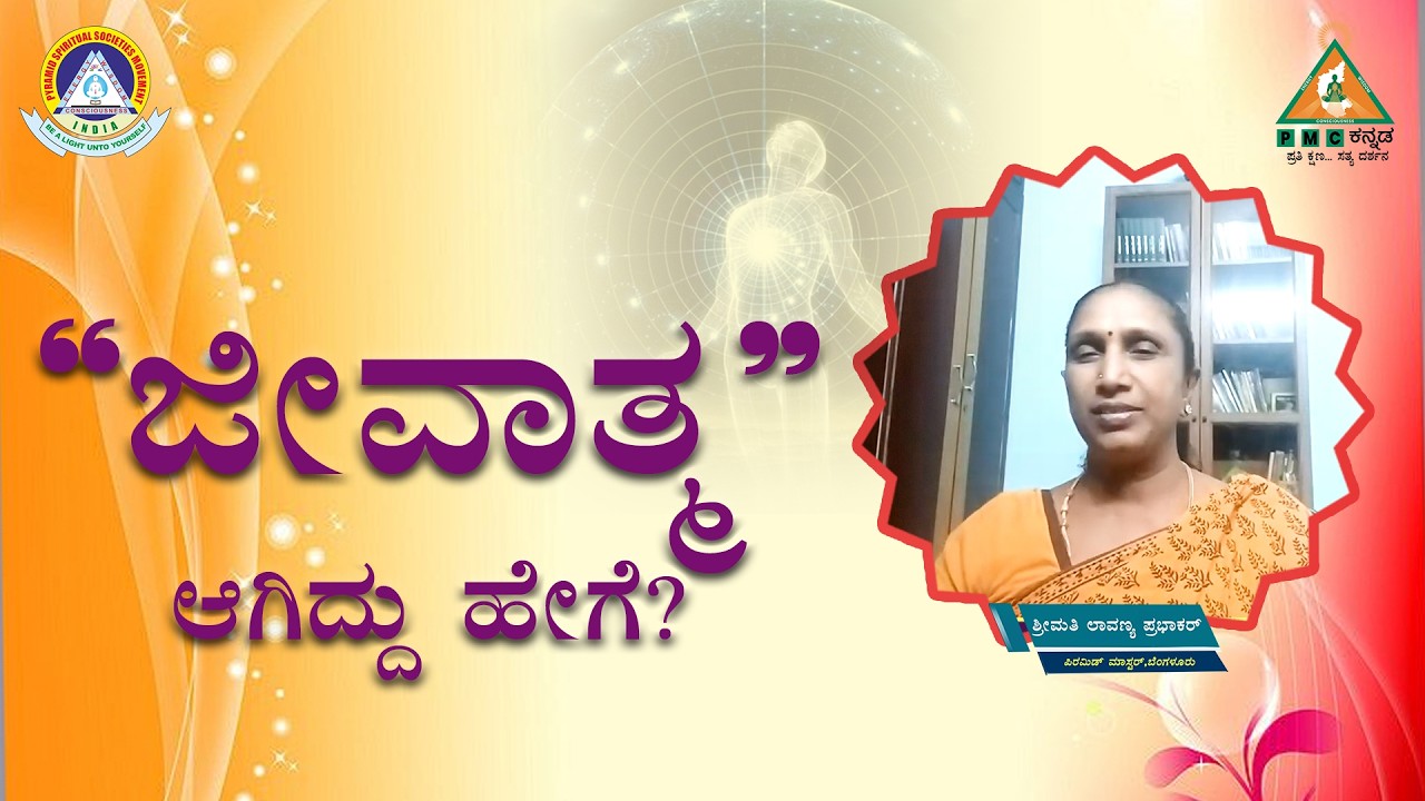 How did a Soul Become Jeevatma? | ಜೀವಾತ್ಮ ಆಗಿದ್ದು ಹೇಗೆ? | Smt.Lavanya Prabhakar |#Pmckannada