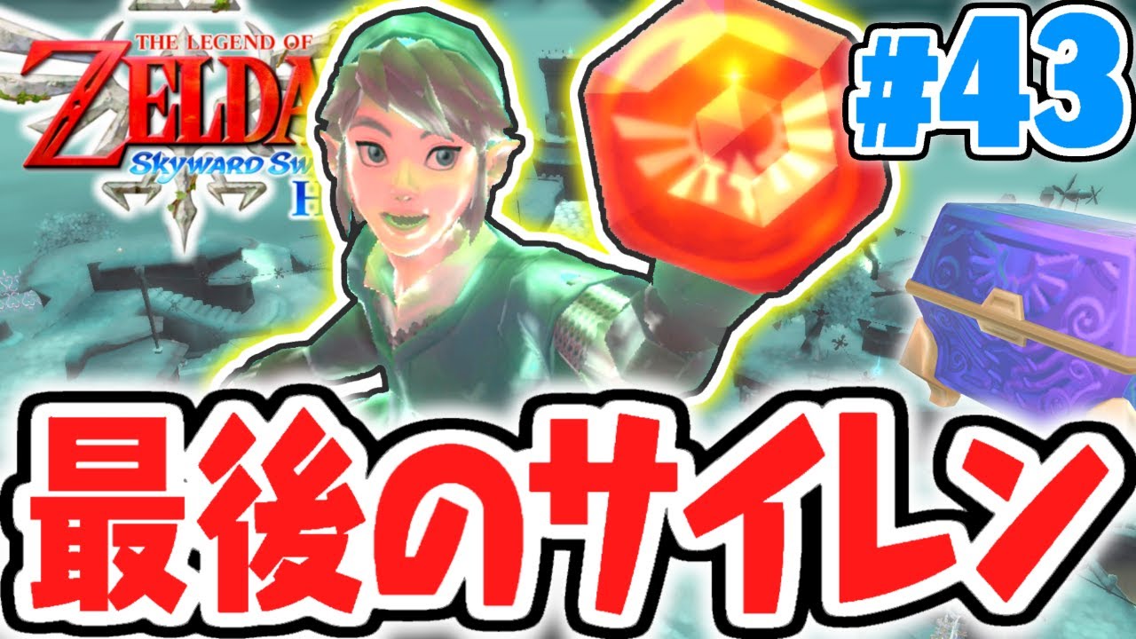 最終試練は女神のサイレン!?ハートのかけらもコンプリート達成!!はじまりの最速実況Part43【ゼルダの伝説 ​スカイウォードソードHD】
